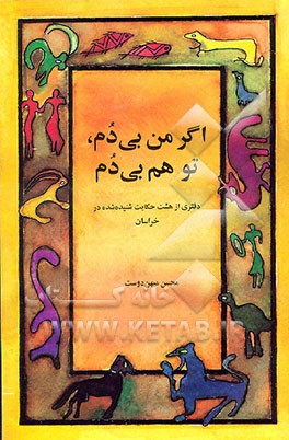 کتاب اگر من بی دم، تو هم بی دم: دفتری از هشت حکایت شنیده شده در خراسان اثر محسن میهن‌دوست