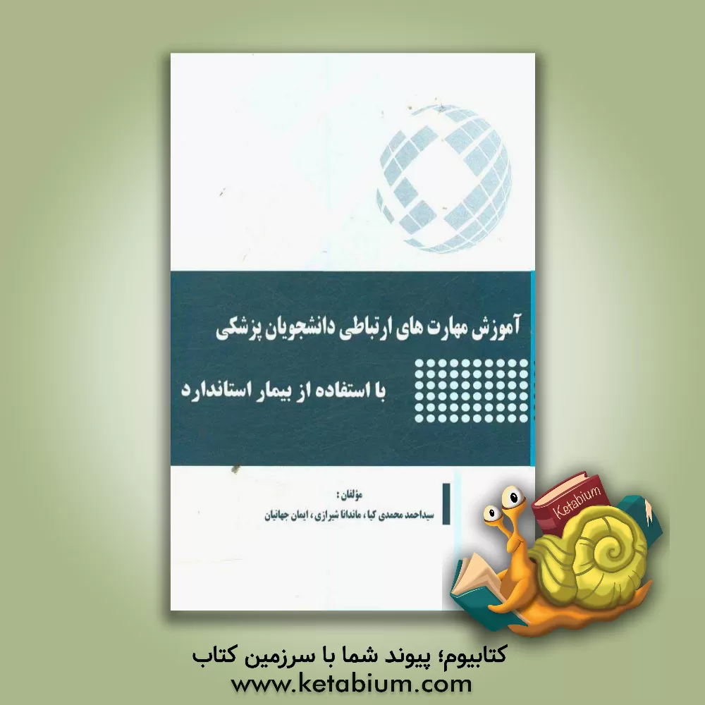 کتاب آموزش مهارت های ارتباطی دانشجویان پزشکی با استفاده از بیمار استاندارد اثر ایمان جهانیان