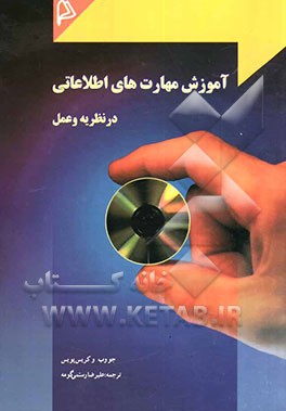 کتاب آموزش مهارت های اطلاعاتی: در نظریه و عمل اثر جو وب