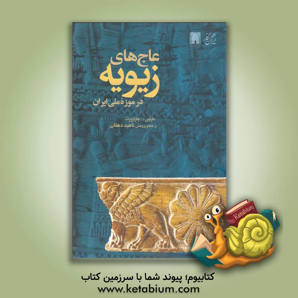 کتاب عاج های زیویه در موزه ملی ایران اثر ام.اف. چارلزورث