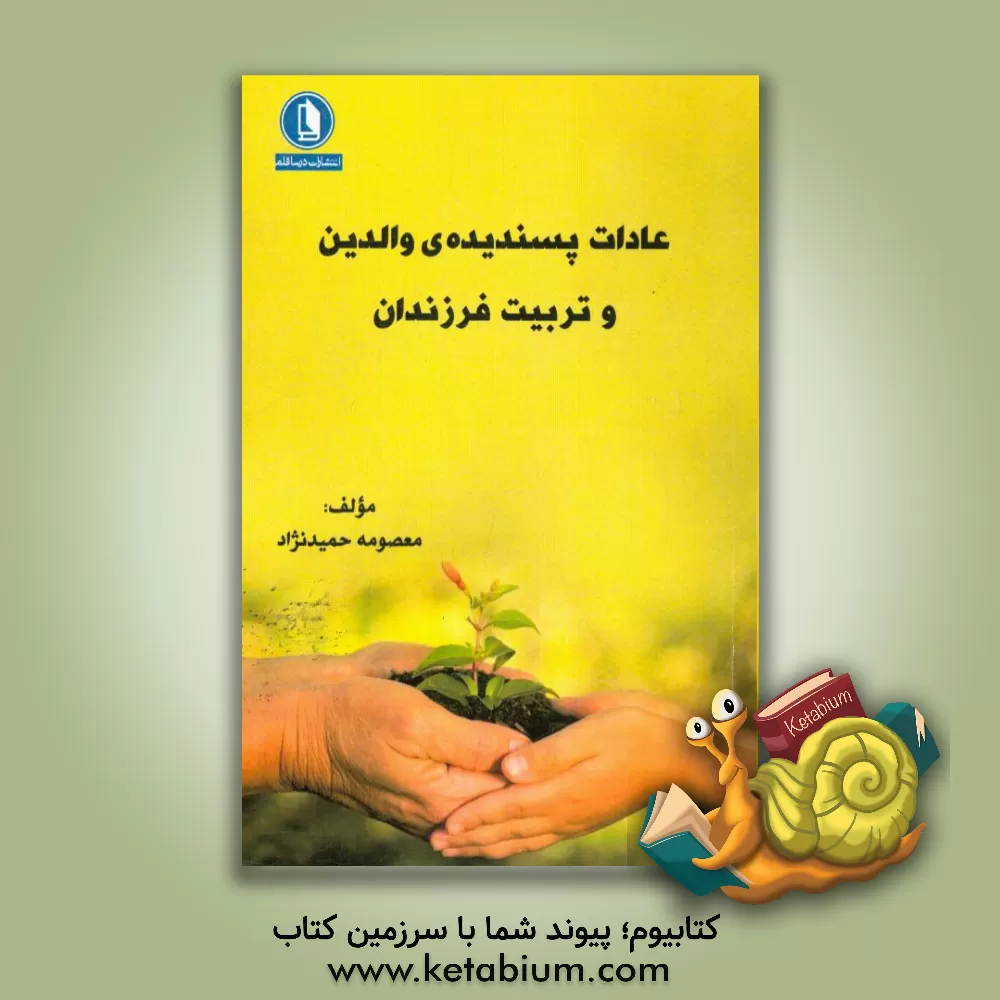 کتاب عادات پسندیده ی والدین و تربیت فرزندان اثر معصومه حمیدنژاد