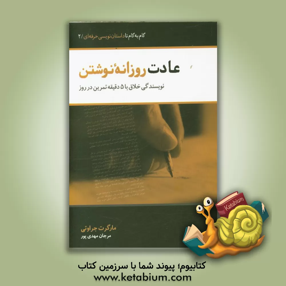 کتاب عادات روزانه نوشتن: نویسندگی خلاق با پنج دقیقه تمرین در هر روز اثر مارگرت گراتی