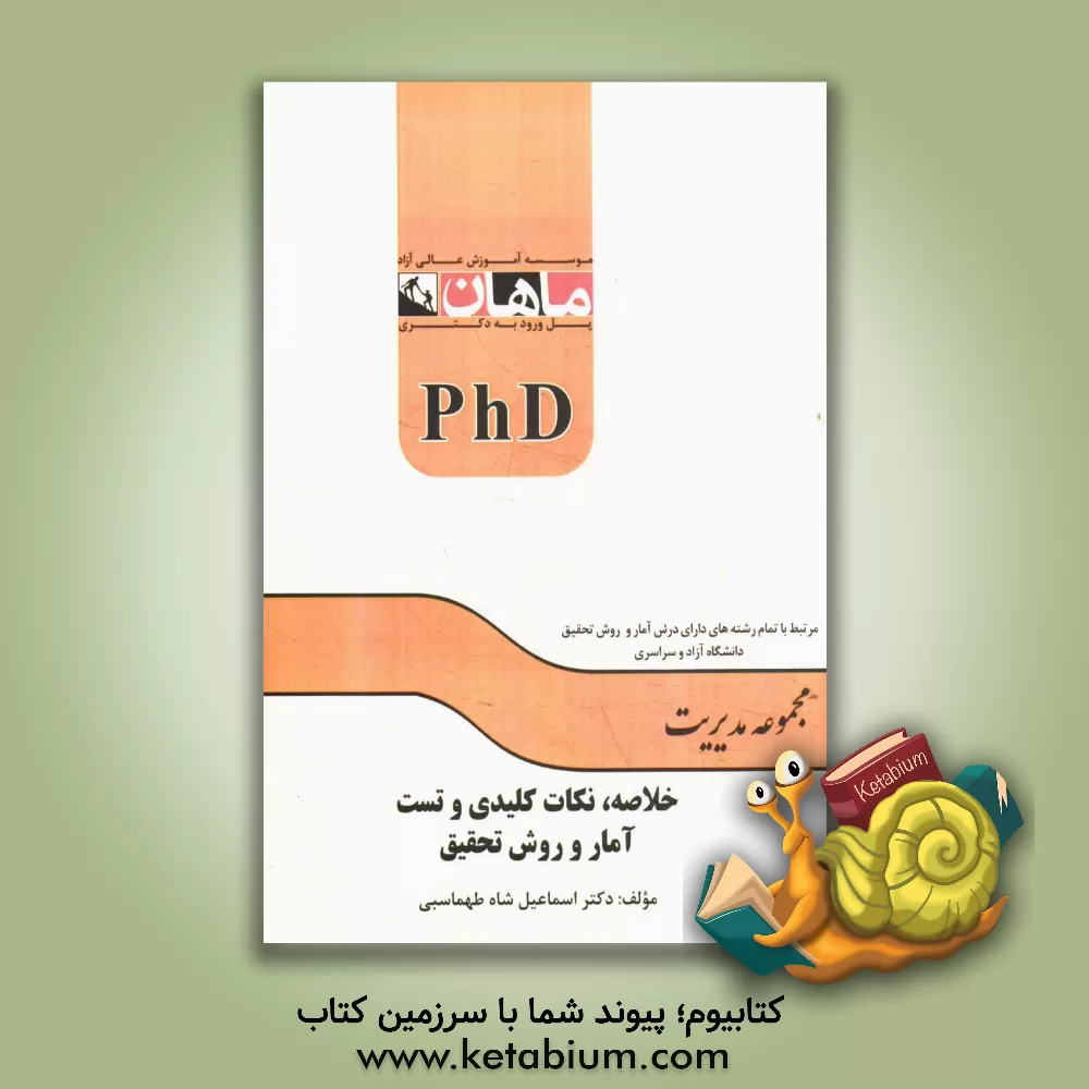 کتاب خلاصه، نکات کلیدی و تست آمار و روش تحقیق اثر اسماعیل شاه‌طهماسبی