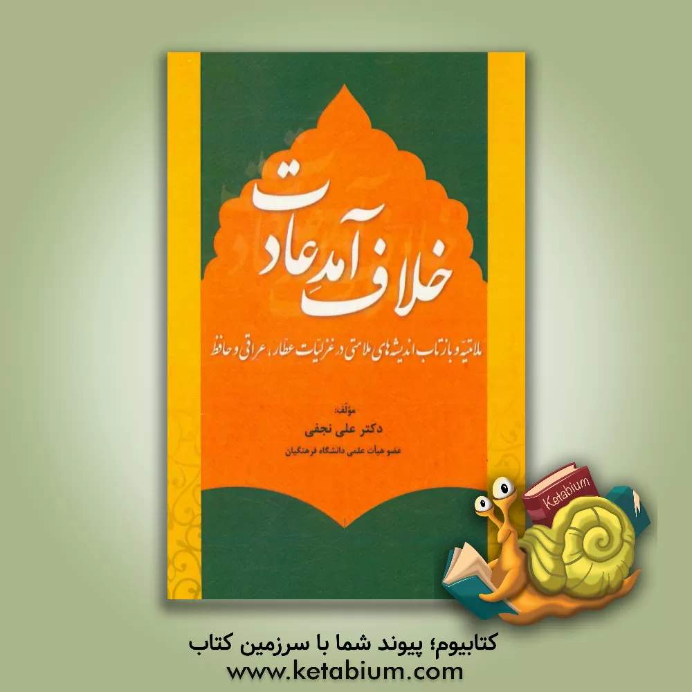 کتاب خلاف آمد عادت: ملامتیّه و بازتاب اندیشه های ملامتی در غزلیّات عطّار، عراقی و حافظ اثر علی نجفی