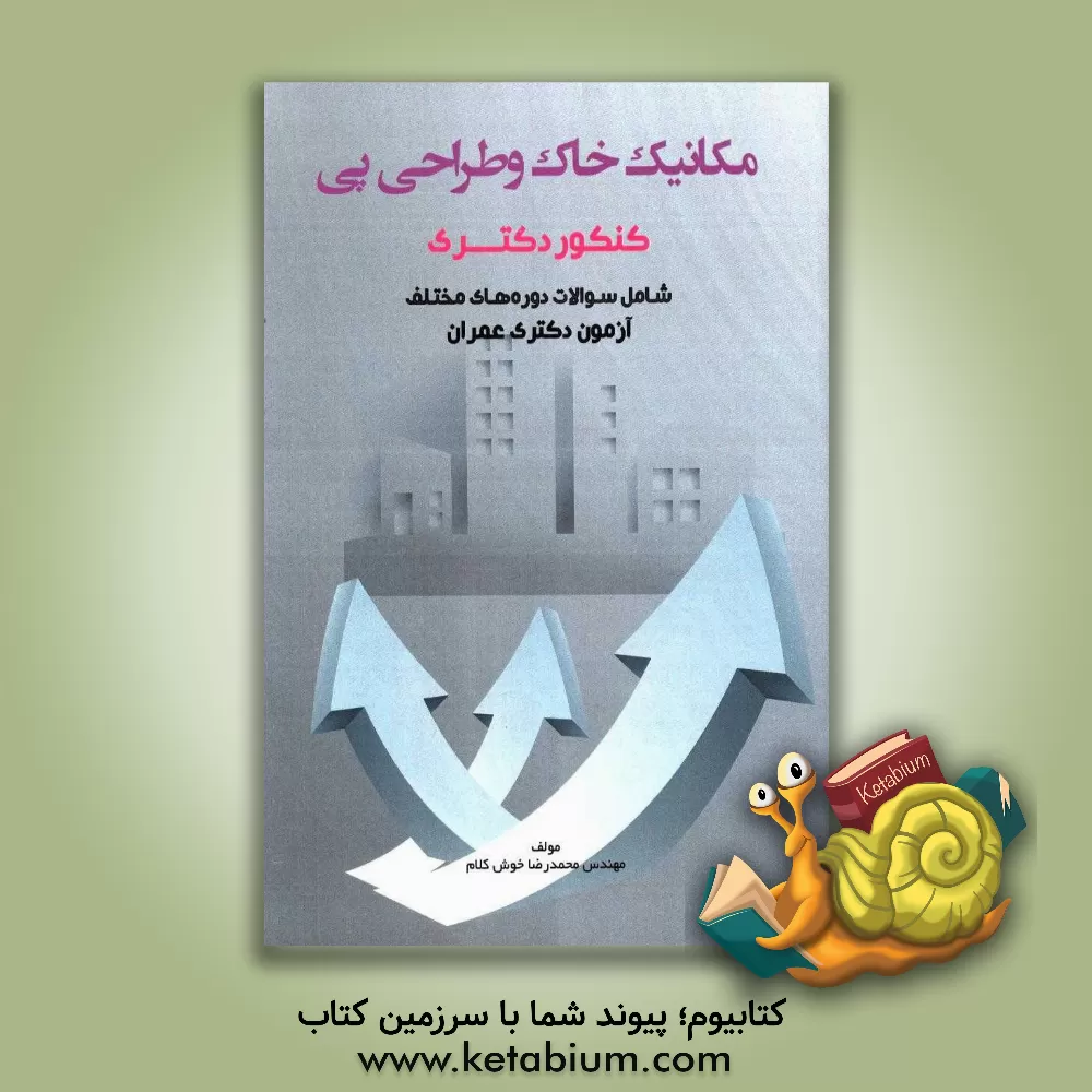 کتاب مکانیک خاک و طراحی پی اثر سعید زیباکلام