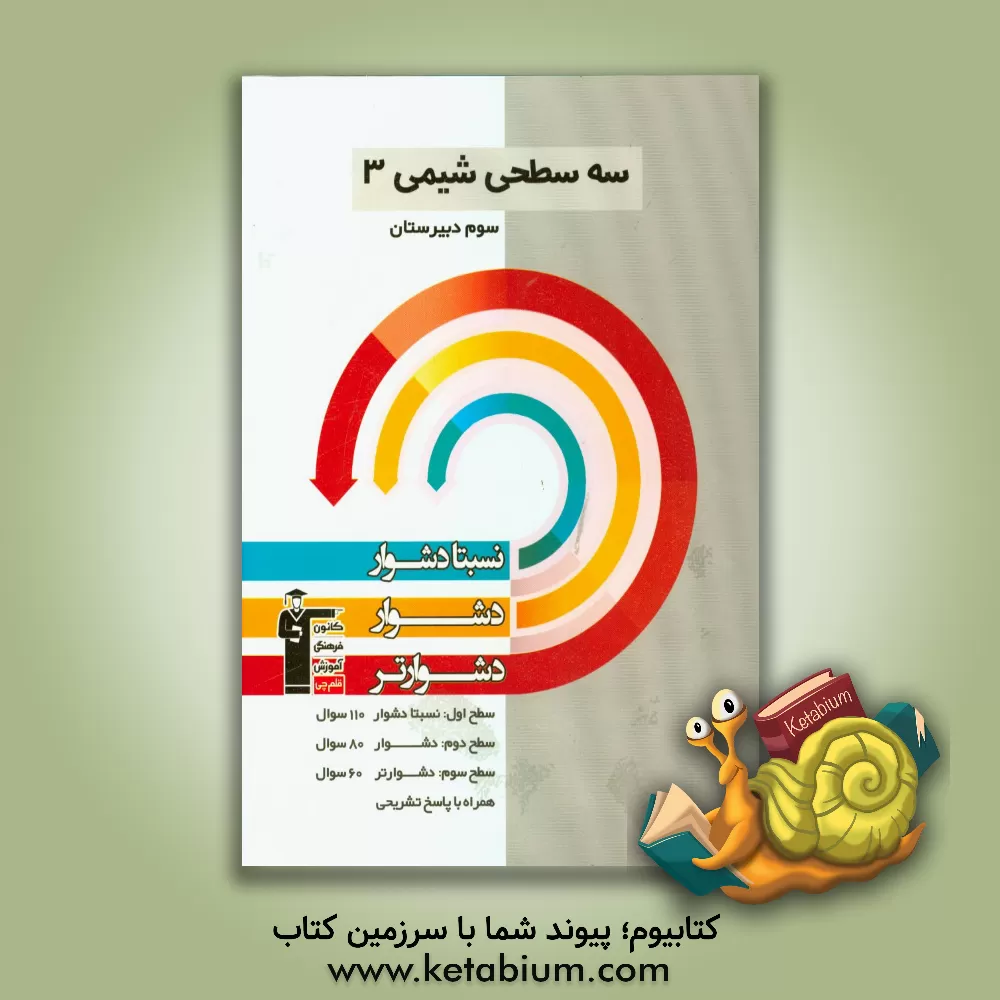 کتاب سه سطحی شیمی 3 سوم دبیرستان: نسبتا دشوار، دشوار، دشوارتر اثر مجید بیانلو