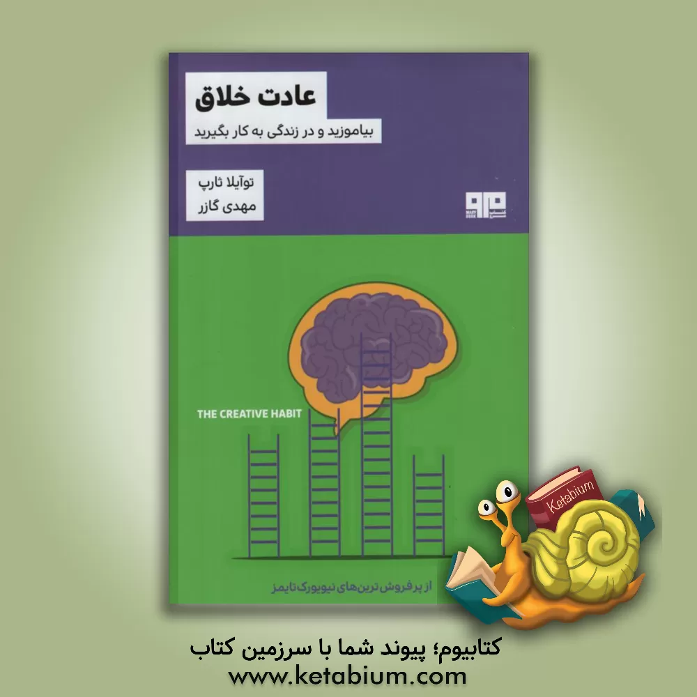 کتاب عادت خلاق: بیاموزید و در زندگی به کار بگیرید (راهنمای عملی) اثر توایلا ثارپ