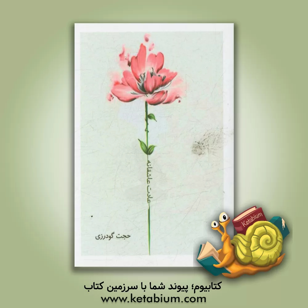 کتاب عادت عاشقانه اثر حجت گودرزی