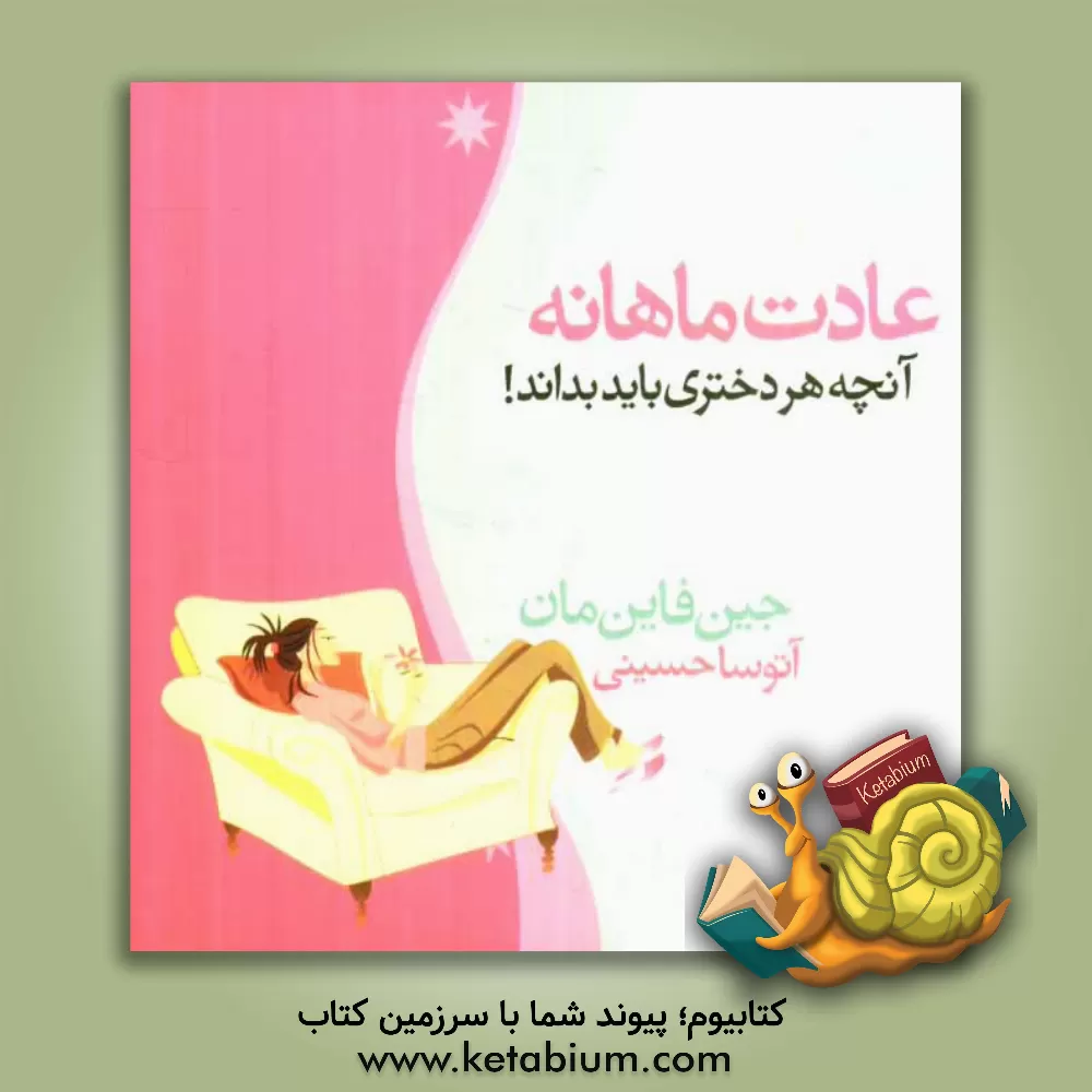 کتاب عادت ماهانه: آنچه هر دختری باید بداند اثر جین فاینمان