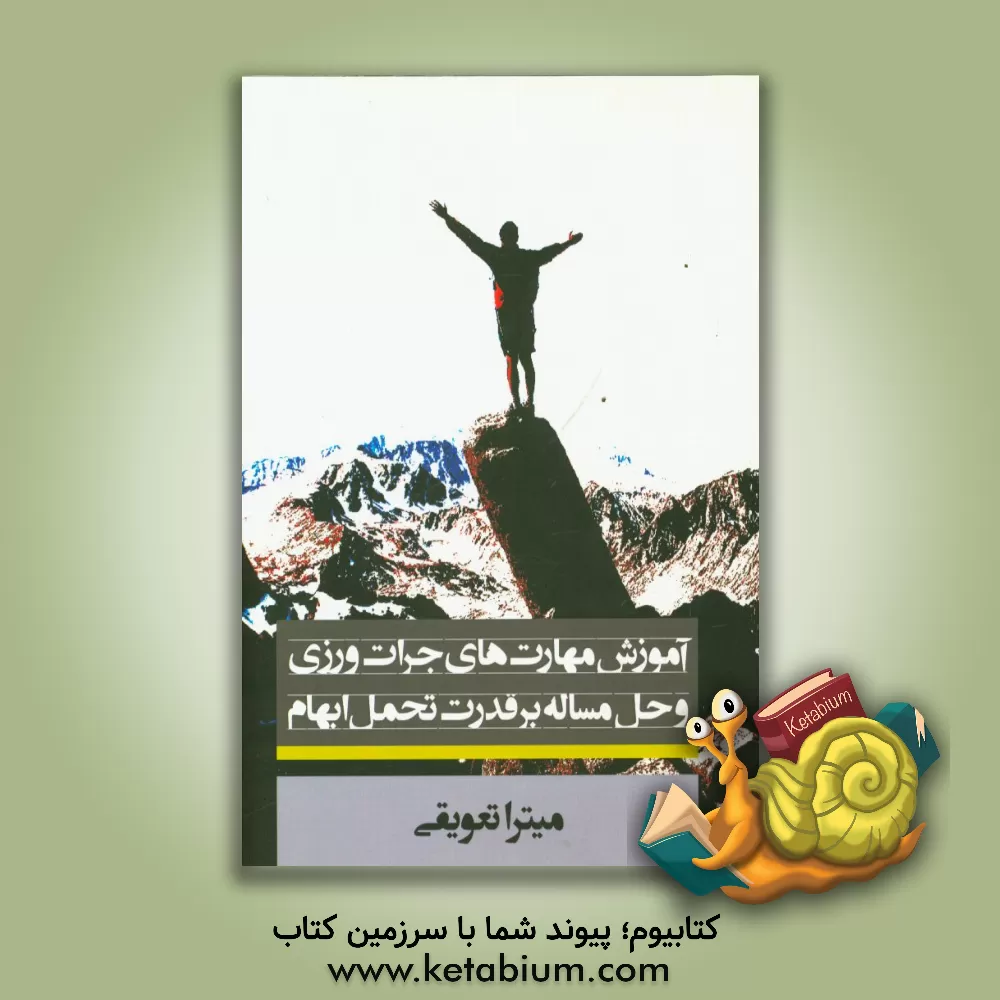 کتاب آموزش مهارت های جرات ورزی و حل مساله بر قدرت تحمل ابهام اثر میترا تعویقی