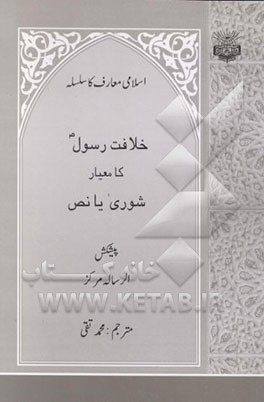 کتاب خلافت رسول کامعیار شوری یا نص اثر محمد تقی