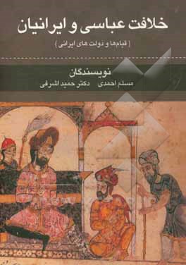 کتاب خلافت عباسی و ایرانیان: قیامها و دولت های ایرانی اثر مسلم احمدی