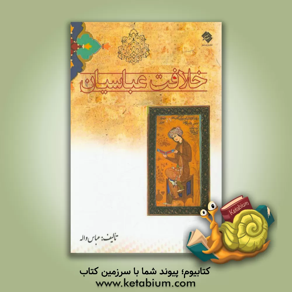 کتاب خلافت عباسیان اثر عباس واله