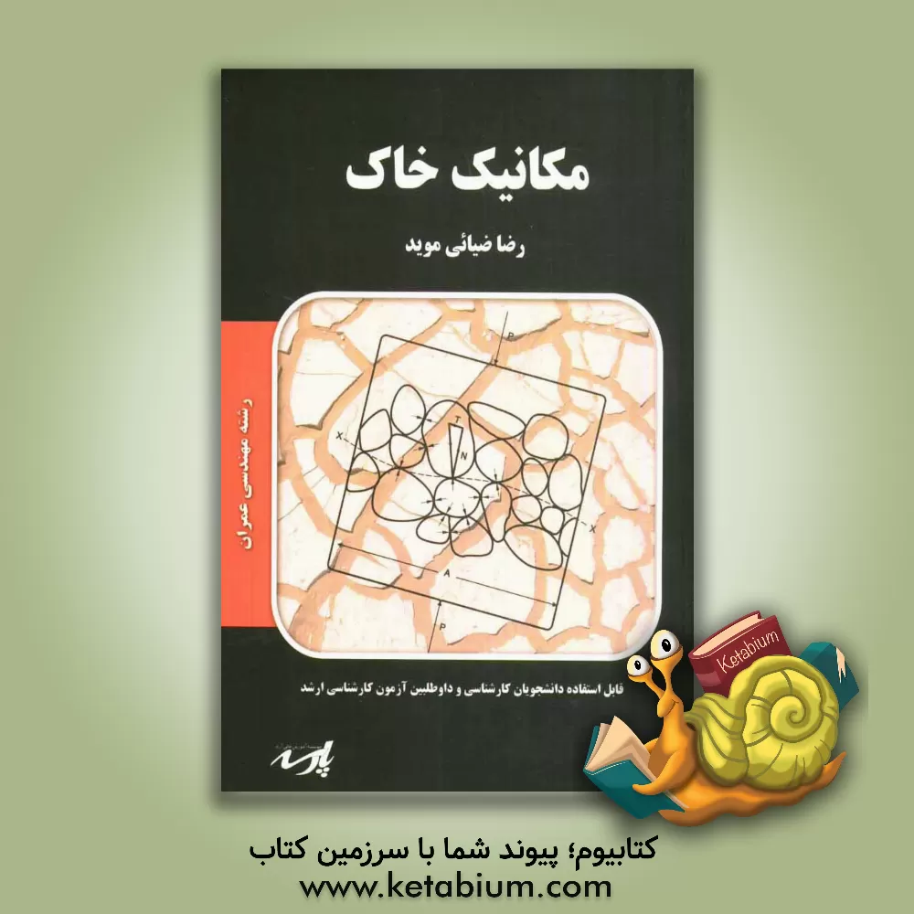 کتاب مکانیک خاک: شامل ارائه کامل مطالب درسی و نکات کنکوری، حل تست های برگزیده و نکته دار مرتبط با هر مبحث، ارائه مجموعه کاملی از تست های طبقه بندی شده کنکو اثر رضا ضیایی‌موید