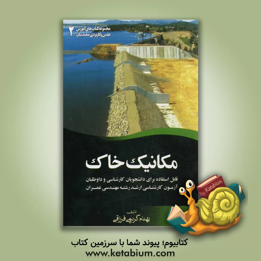 کتاب مکانیک خاک: قابل استفاده برای دانشجویان کارشناسی و داوطلبان آزمون کارشناسی ارشد رشته مهندسی عمران اثر بهنام کریمی‌فرزقی