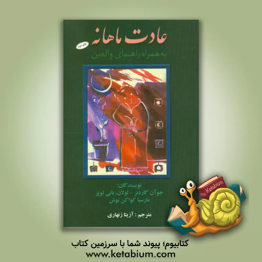 کتاب عادت ماهانه: به همراه راهنمای والدین اثر بانی لوپز