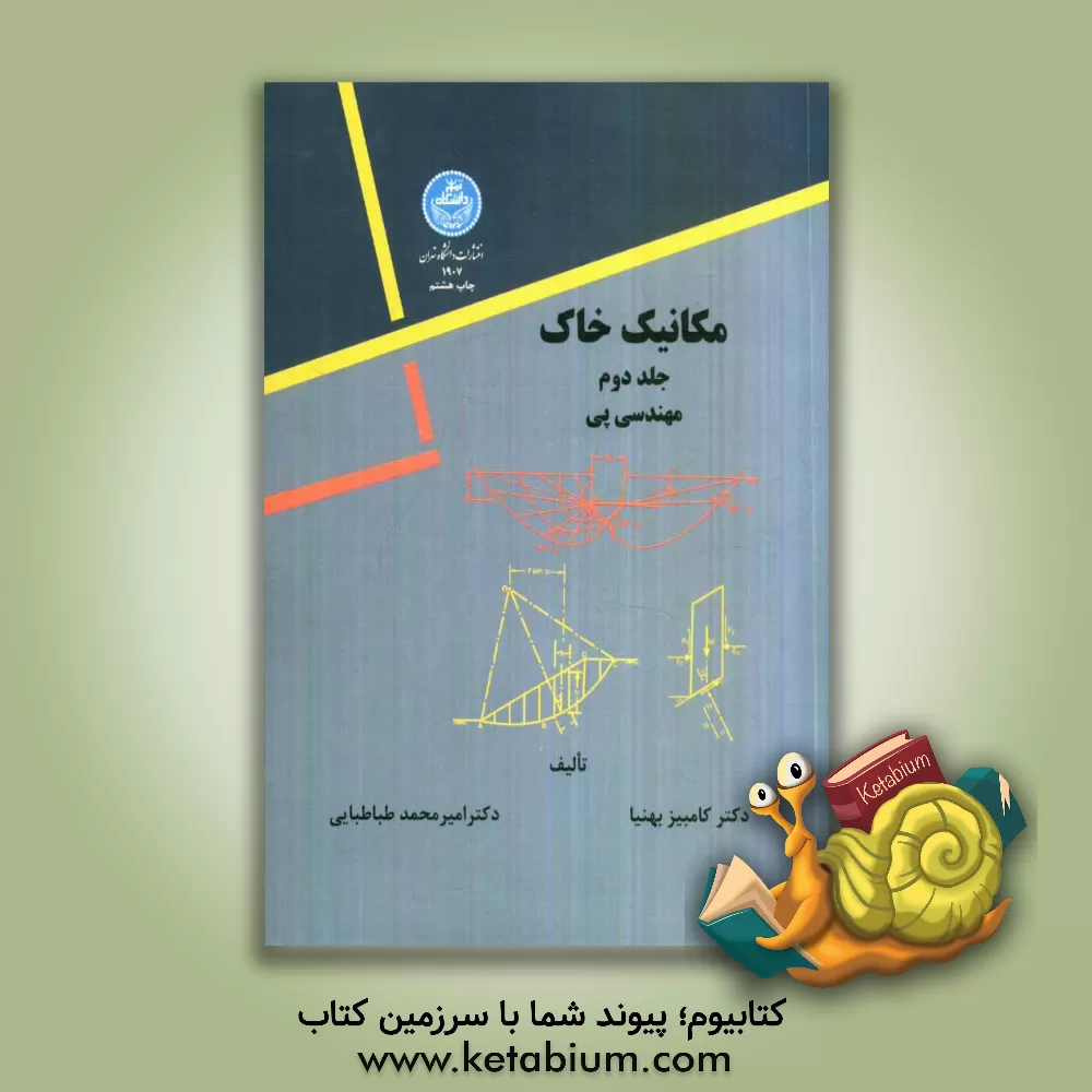 کتاب مکانیک خاک: مهندسی پی |اثر امیرمحمد طباطبایی