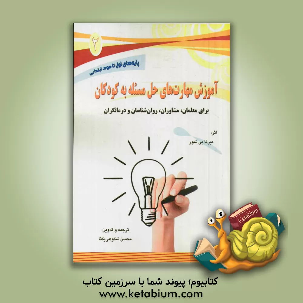 کتاب آموزش مهارت های حل مسئله به کودکان برای معلمان، مشاوران، روان شناسان و درمانگران: ویژه کودکان دوره دوم دبستان (اول تا سوم ابتدایی) اثر مرنا بی. شور