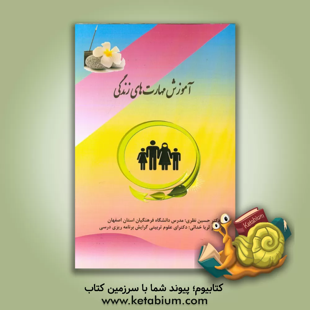 کتاب آموزش مهارت های زندگی اثر ثریا خدائی