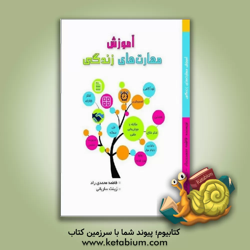 کتاب آموزش مهارت های زندگی (ویژه دانشجویان) اثر فاطمه محمدی‌راد