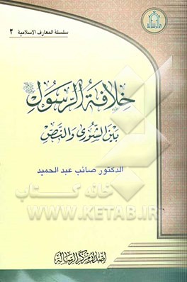کتاب خلافه الرسول (ص) بین الشوری و النص اثر صائب عبدالحمید
