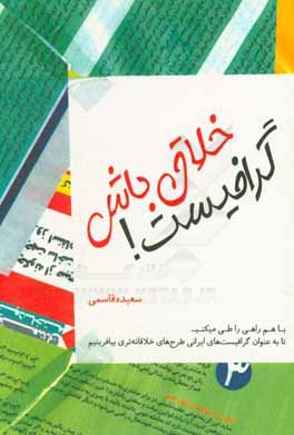 کتاب خلاق باش گرافیست!: با هم راهی را طی می کنیم تا به عنوان گرافیست های ایرانی طرح های خلاقانه تری بزنیم اثر سعیده قاسمی