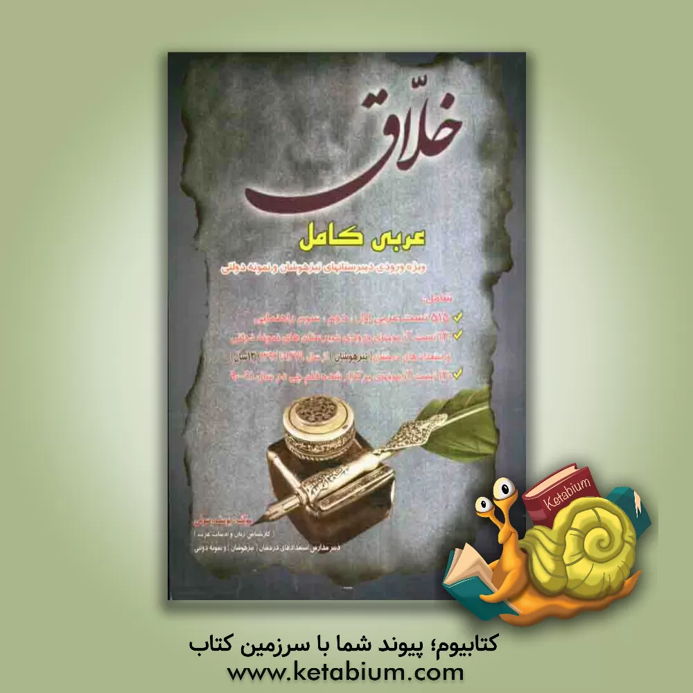 کتاب خلاق شامل 515 تست عربی از پایه اول، دوم و سوم راهنمایی، 130 تست آزمون ورودی دبیرستانهای نمونه دولتی و استعدادهای درخشان (تیزهوشان) از سال 1379 الی 139 اثر یوسف رسولی