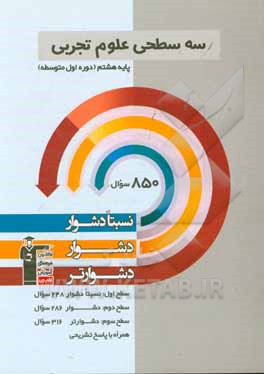 کتاب سه سطحی علوم پایه ی هشتم (دوره ی اول متوسطه) نسبتا دشوار، دشوار، دشوارتر اثر هیات مولفان کانون فرهنگی آموزش
