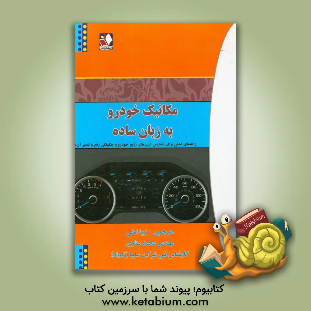 کتاب مکانیک خودرو به زبان ساده: راهنمای عملی برای تشخیص عیب های رایج خودرو و چگونگی رفع و تعمیر آن ها اثر کارل کالینز