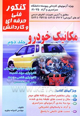کتاب مکانیک خودرو: در آزمون کاردانی پیوسته قابل استفاده برای رشته های فنی حرفه ای، کاردانش: مطابق با آخرین.. اثر اندیشه جاوید