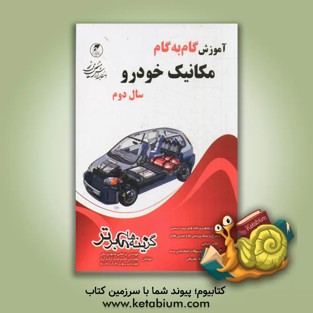 کتاب مکانیک خودرو: سال دوم فنی و حرفه ای: کتابهای مورد تدوین: محاسبات فنی (1)، رسم فنی عمومی، تکنولوژی مولد قدرت اثر براتعلی مشهدی‌تقی