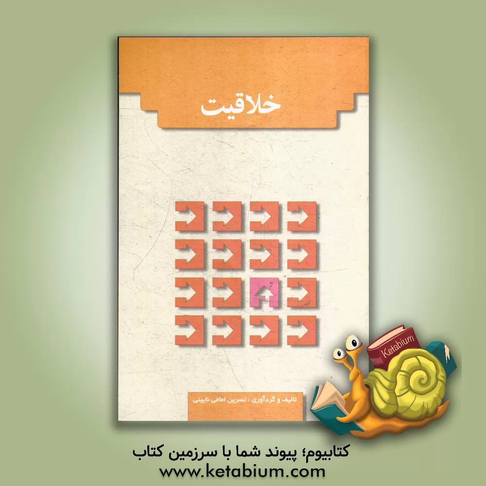 کتاب خلاقیت اثر نسرین امامی‌نائینی