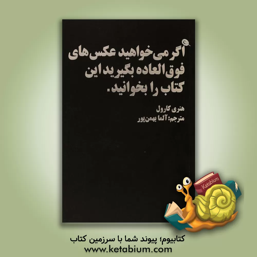 کتاب اگر می خواهید عکس های فوق العاده بگیرید این کتاب را بخوانید اثر هنری کارول