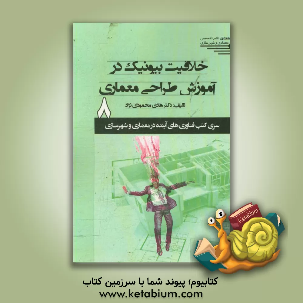 کتاب خلاقیت بیونیک در آموزش طراحی معماری اثر هادی محمودی‌نژاد