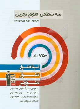 کتاب سه سطحی علوم تجربی پایه ی نهم (دوره ی اول متوسطه): نسبتا دشوار، دشوار، دشوارتر اثر مونا علیزاده‌مقدم