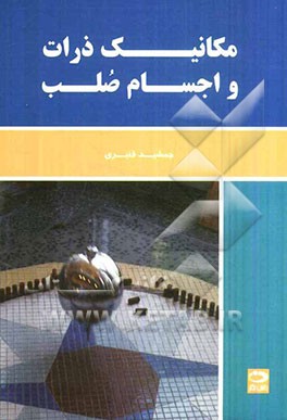 کتاب مکانیک ذرات و اجسام صلب |اثر جمشید قنبری