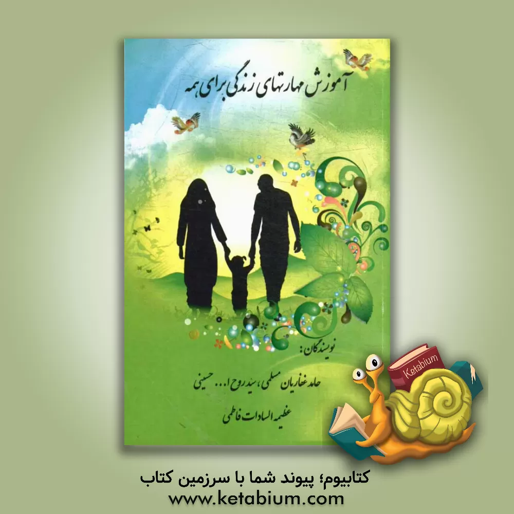 کتاب آموزش مهارت های زندگی برای همه اثر سیدروح‌الله حسینی