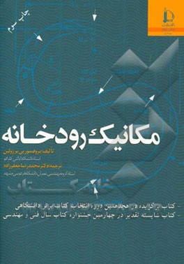 کتاب مکانیک رودخانه |اثر پیر ژولین