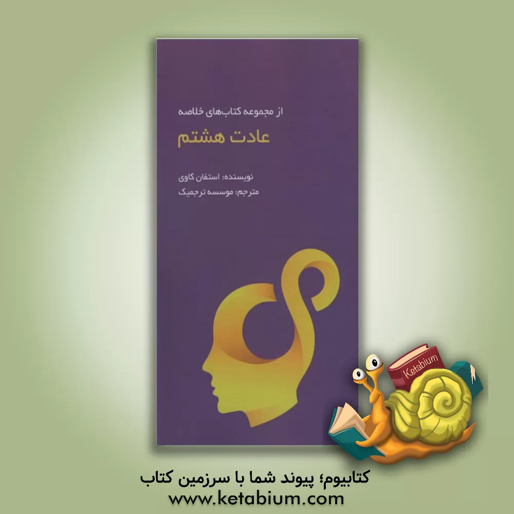 کتاب عادت هشتم: از تاثیرگذاری تا عظمت ادامه هفت عادت مردمان موثر اثر استیون‌آر. کاوی