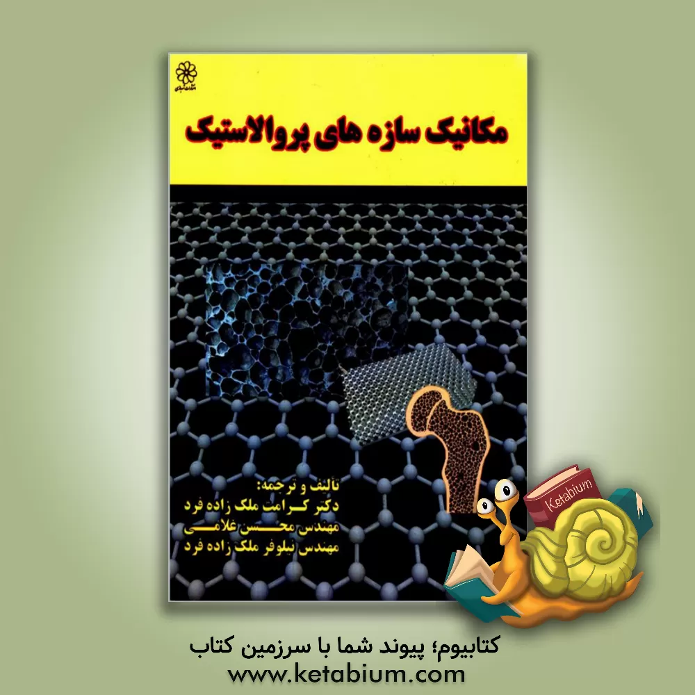 کتاب مکانیک سازه های پروالاستیک اثر کرامت ملک‌زاده‌فرد