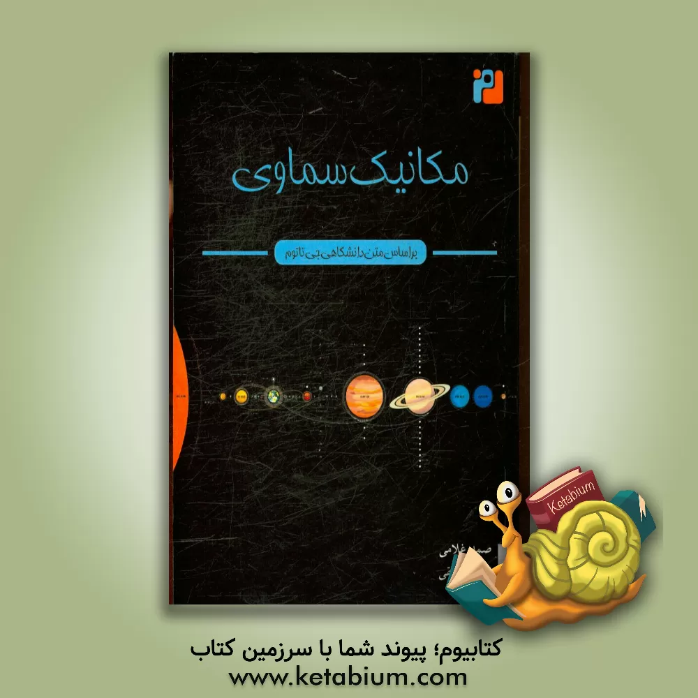 کتاب مکانیک سماوی |اثر صمد غلامی