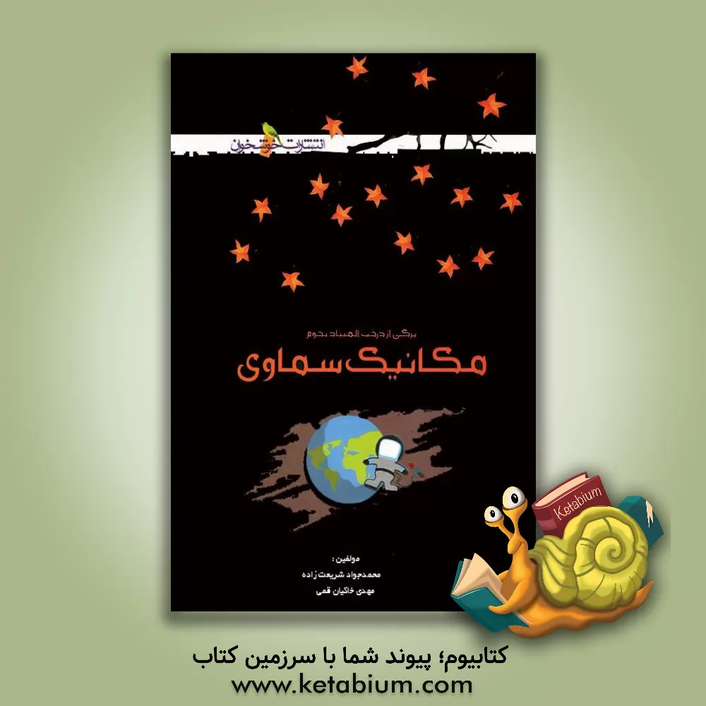 کتاب مکانیک سماوی |اثر محمدجواد شریعت زاده