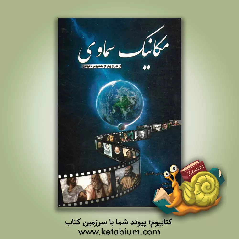 کتاب مکانیک سماوی "از دوران پیش از بطلمیوس تا نیوتون": الگوهای منظومه شمسی و حرکات سیارات |اثر مهدی دانشیار