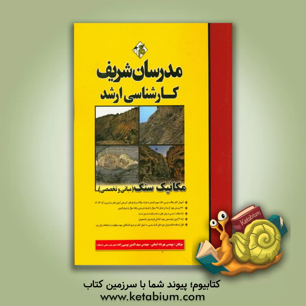 کتاب مکانیک سنگ (مبانی و تخصصی) کارشناسی ارشد اثر مهرداد ایمانی