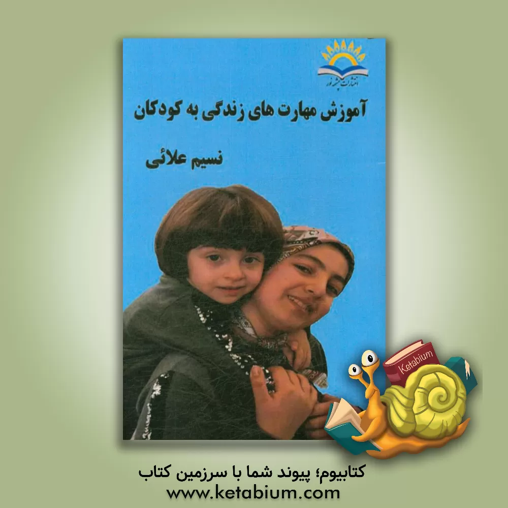 کتاب آموزش مهارت های زندگی به کودکان اثر نسیم علائی