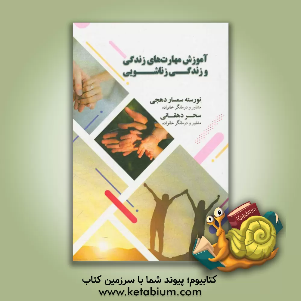 کتاب آموزش مهارت های زندگی و زندگی زناشویی اثر نورسته سمساردهجی