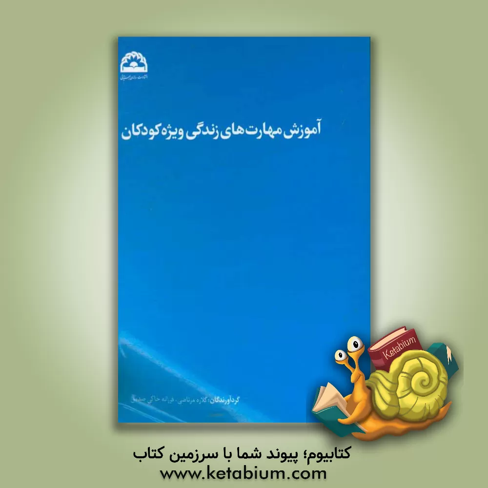 کتاب آموزش مهارت های زندگی ویژه کودکان اثر فرزانه خاکی‌صدیق