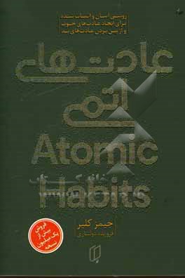 کتاب عادت های اتمی اثر جیمز کلیر