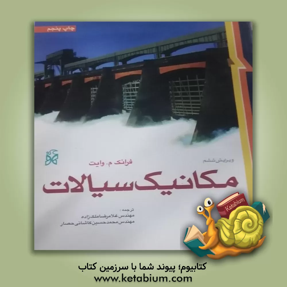 کتاب مکانیک سیالات اثر فرانک‌ وایت