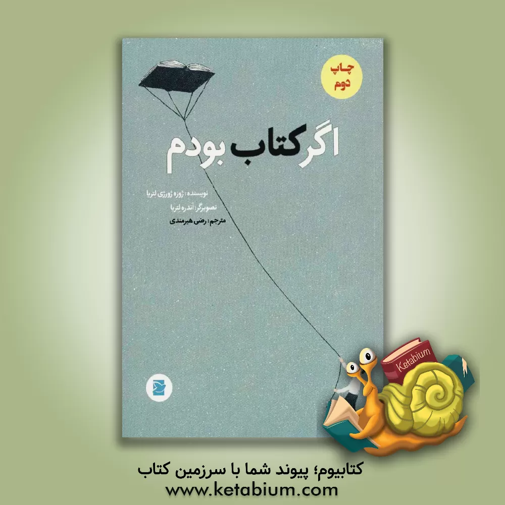 کتاب اگر کتاب بودم ... |اثر ژوزه ژورژه لتریا